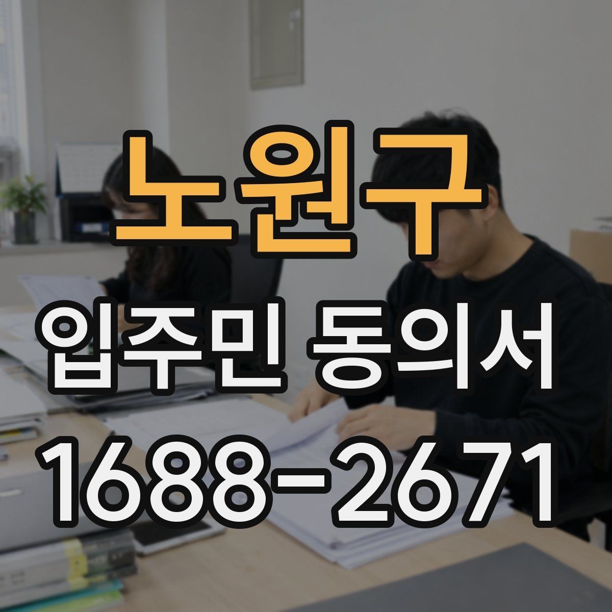 노원구 입주민 동의서 민원 접수 뒤 진행되는 안내와 회수 절차