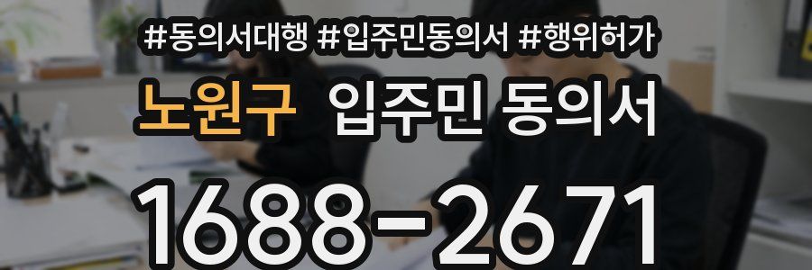 노원구 입주민 동의서