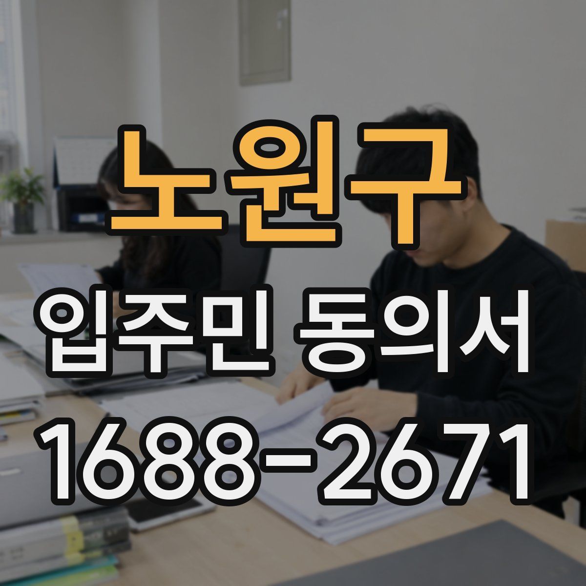 노원구 입주민 동의서