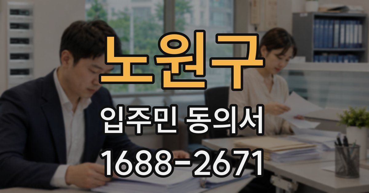 노원구 입주민 동의서
