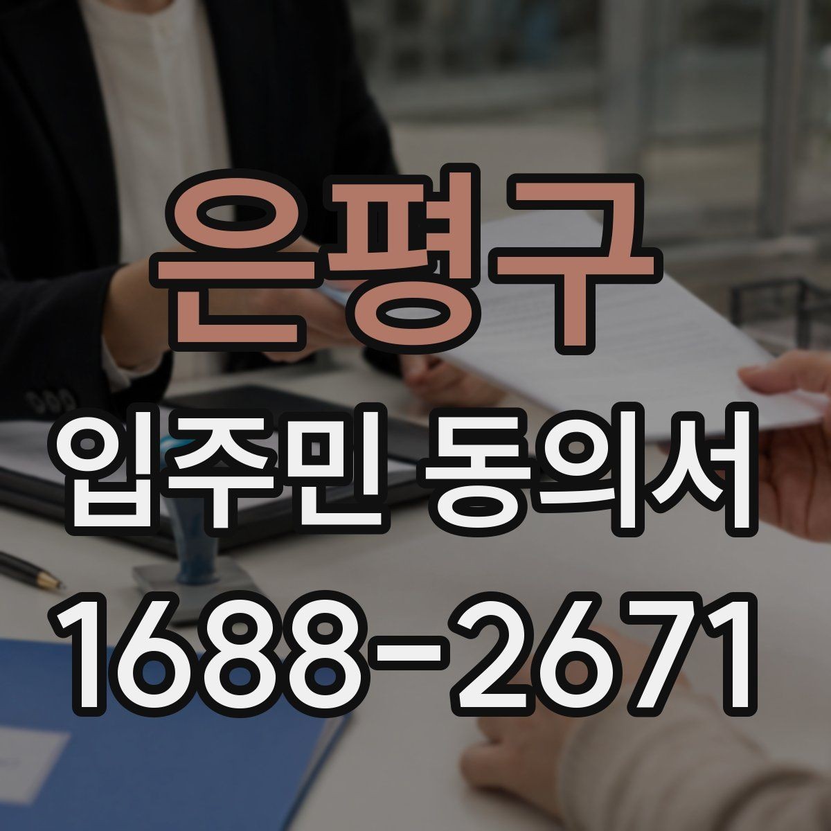 은평구 입주민 동의서 서명만으로 가능한지 인감 요구 사례와 차이