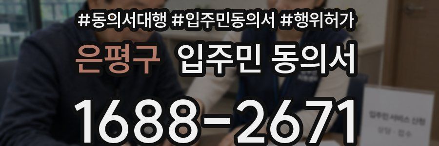 은평구 입주민 동의서