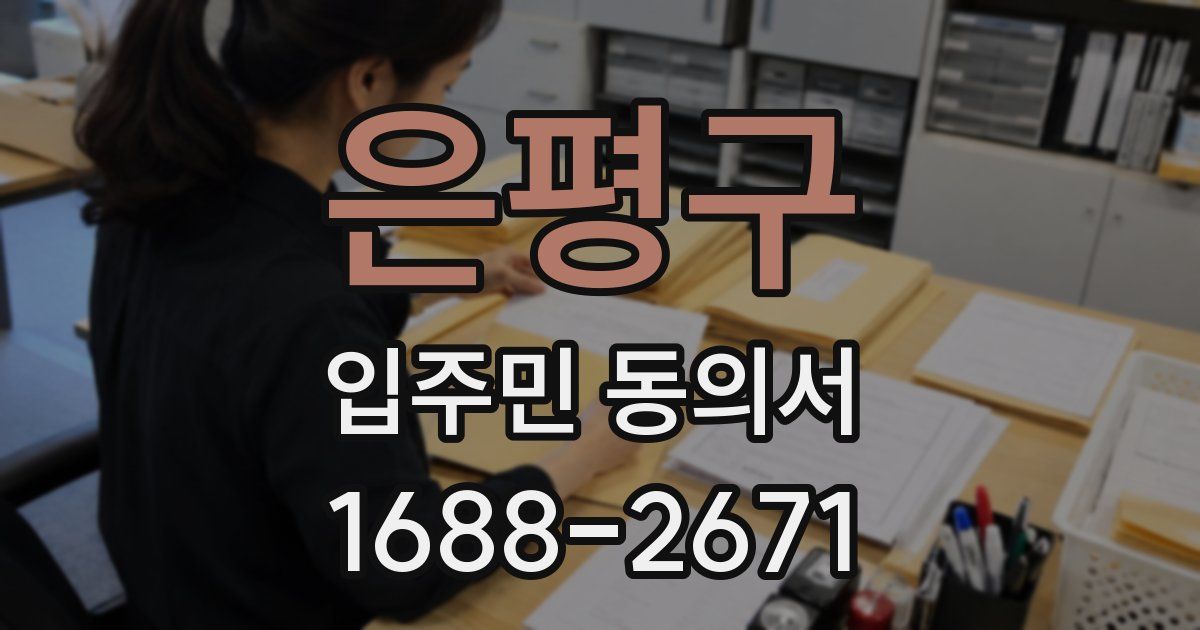 은평구 입주민 동의서