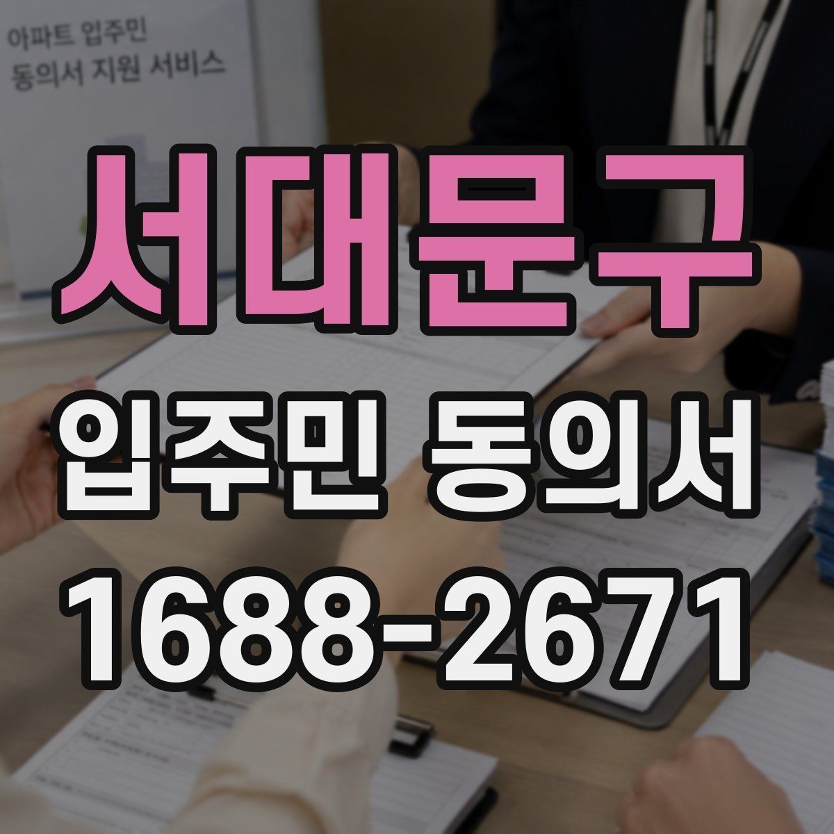 서대문구 입주민 동의서 유효기간 만료 전에 확인해야 할 항목
