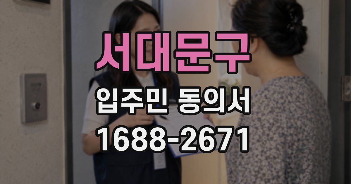 서대문구 입주민 동의서