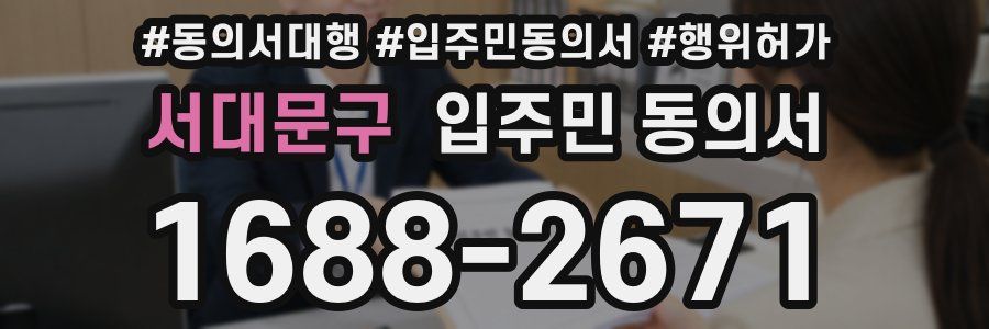 서대문구 입주민 동의서