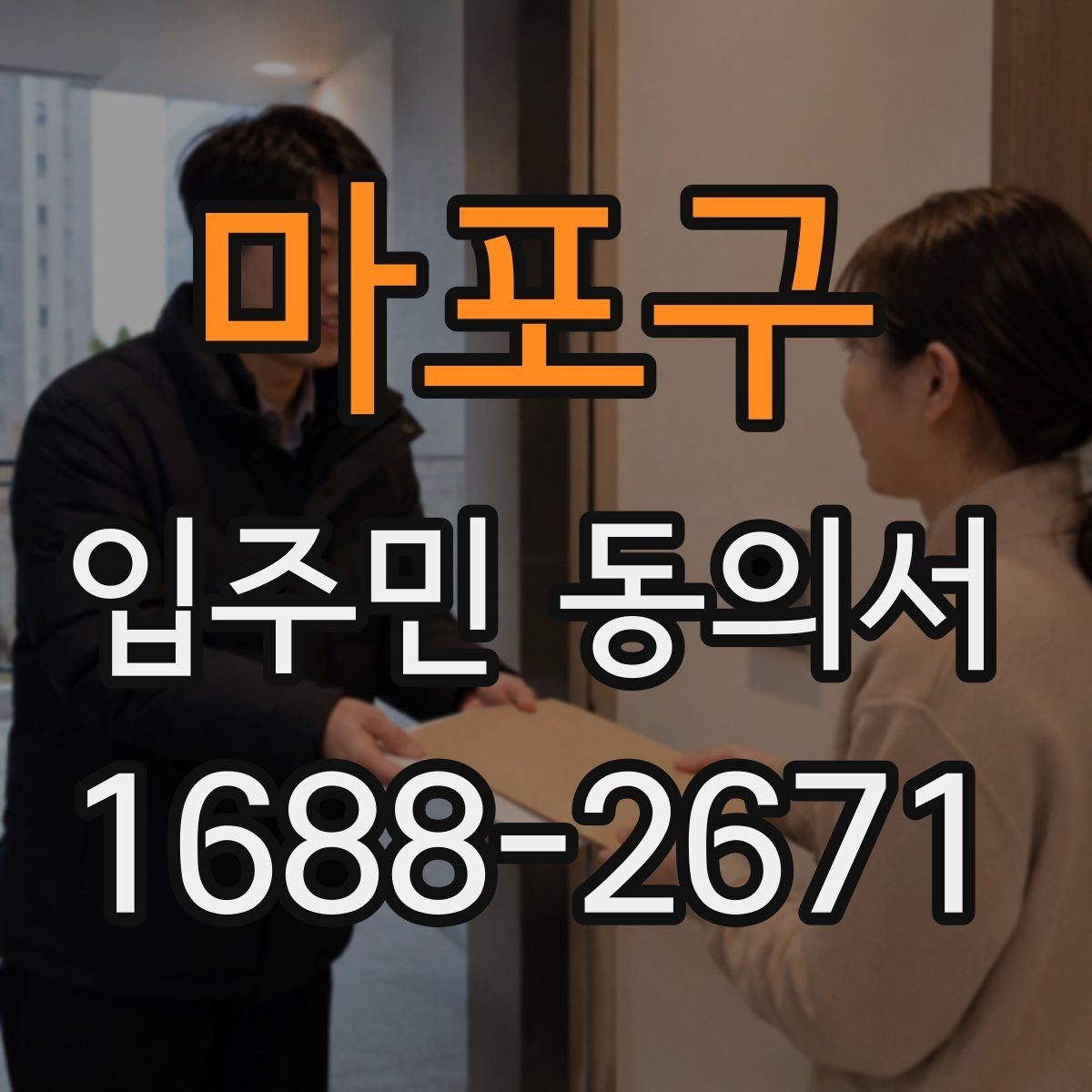 마포구 입주민 동의서 설명회 참석자에게 동의 절차를 알리는 흐름