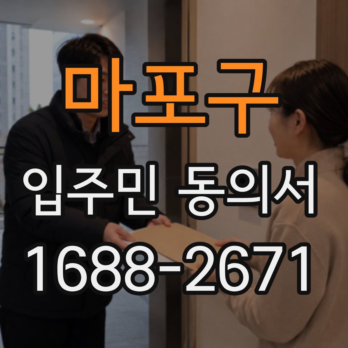 마포구 입주민 동의서
