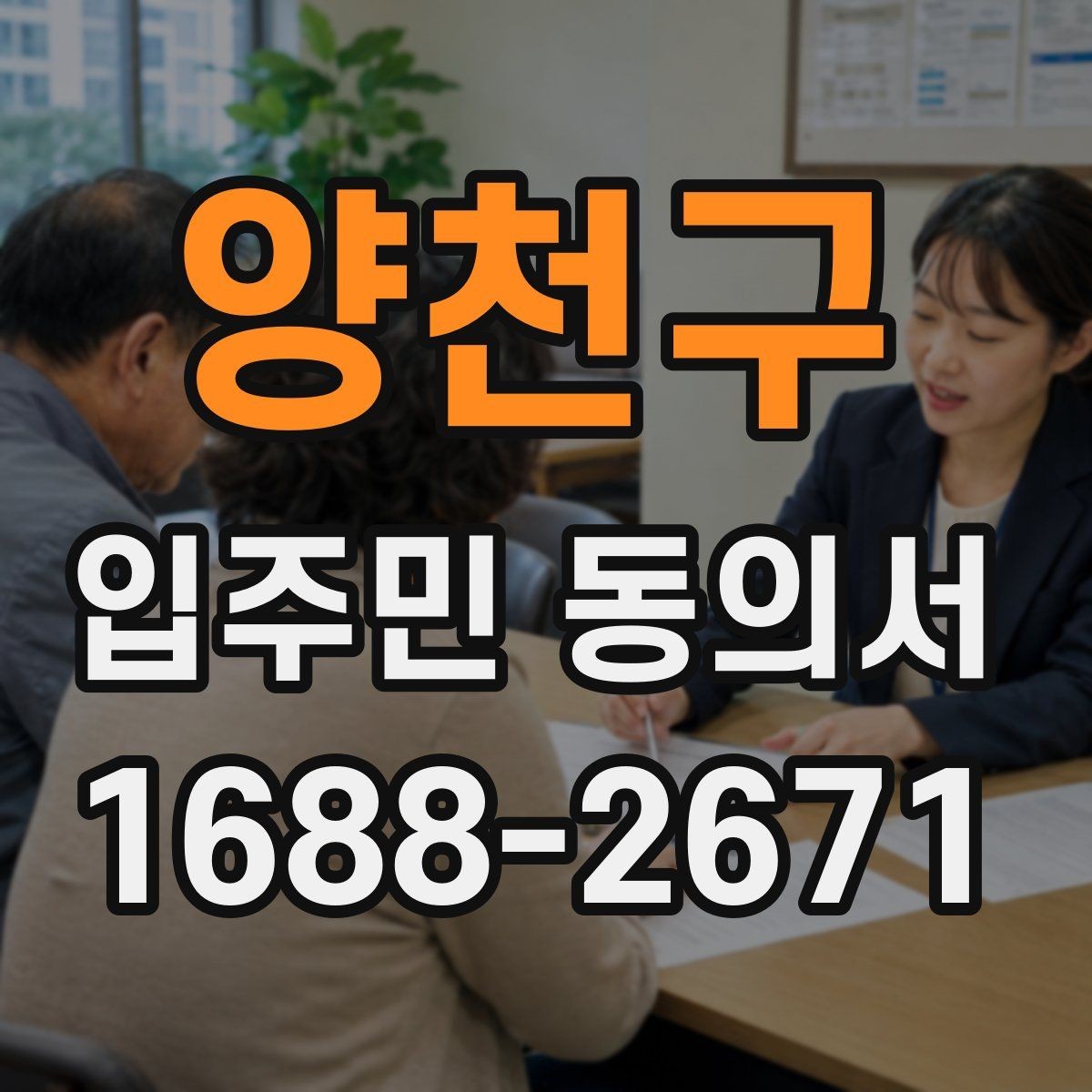 양천구 입주민 동의서 원본 보관과 사본 발급 기준
