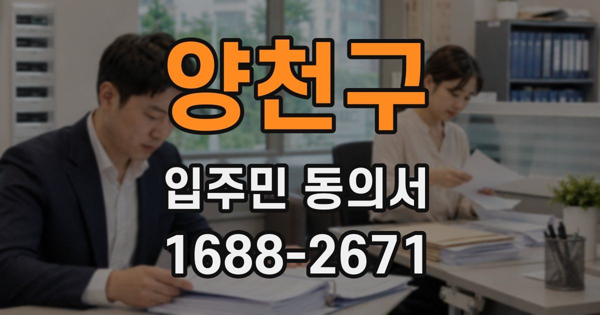양천구 입주민 동의서
