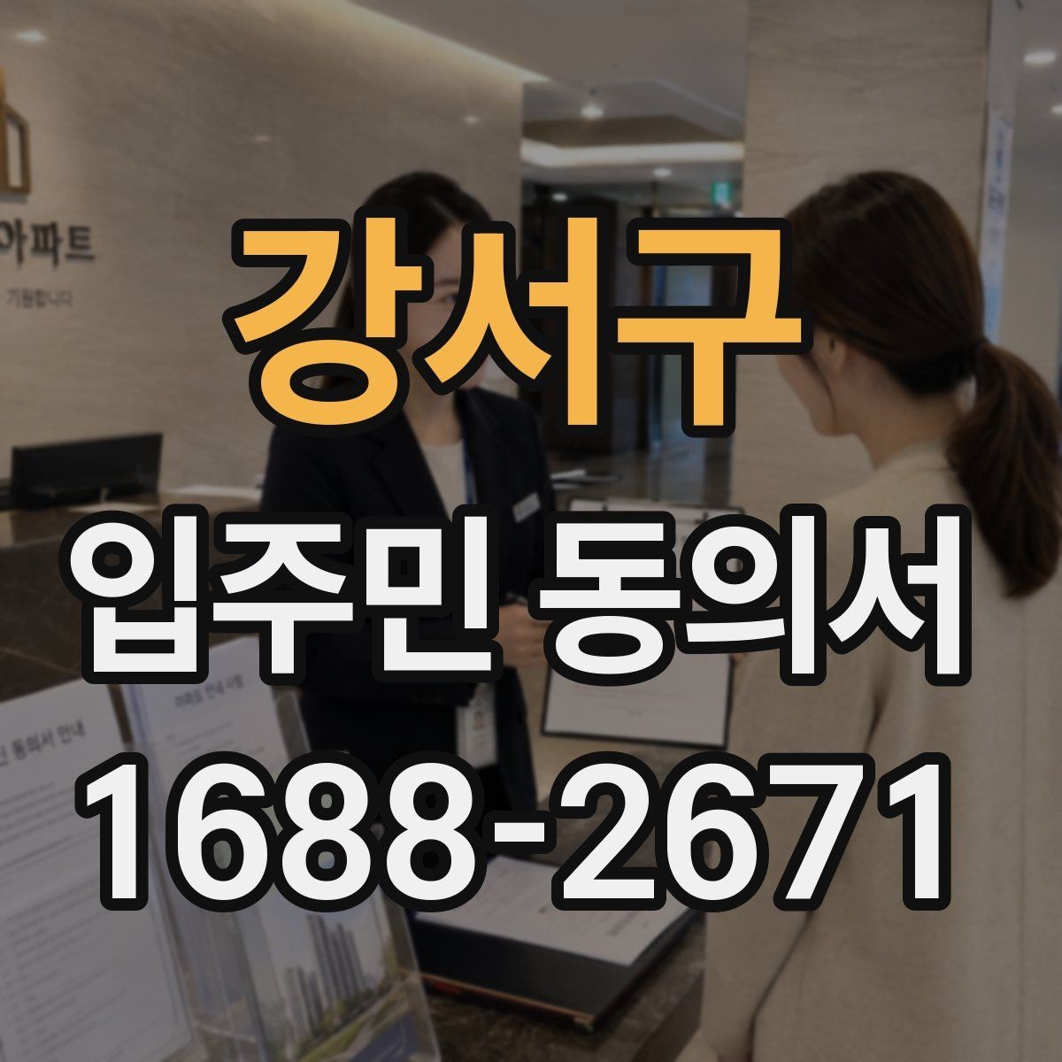 강서구 입주민 동의서 작성 전 체크할 보관 장소와 관리 방식