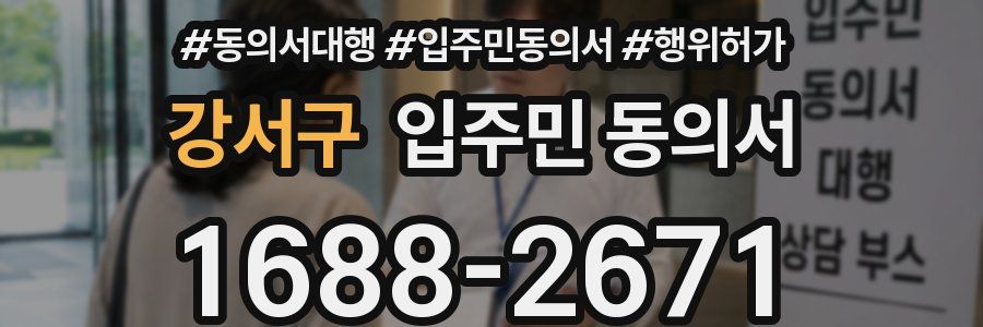 강서구 입주민 동의서