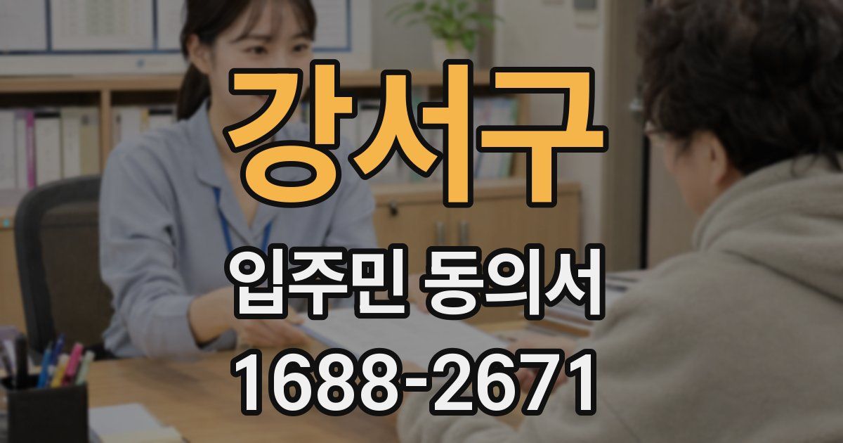 강서구 입주민 동의서