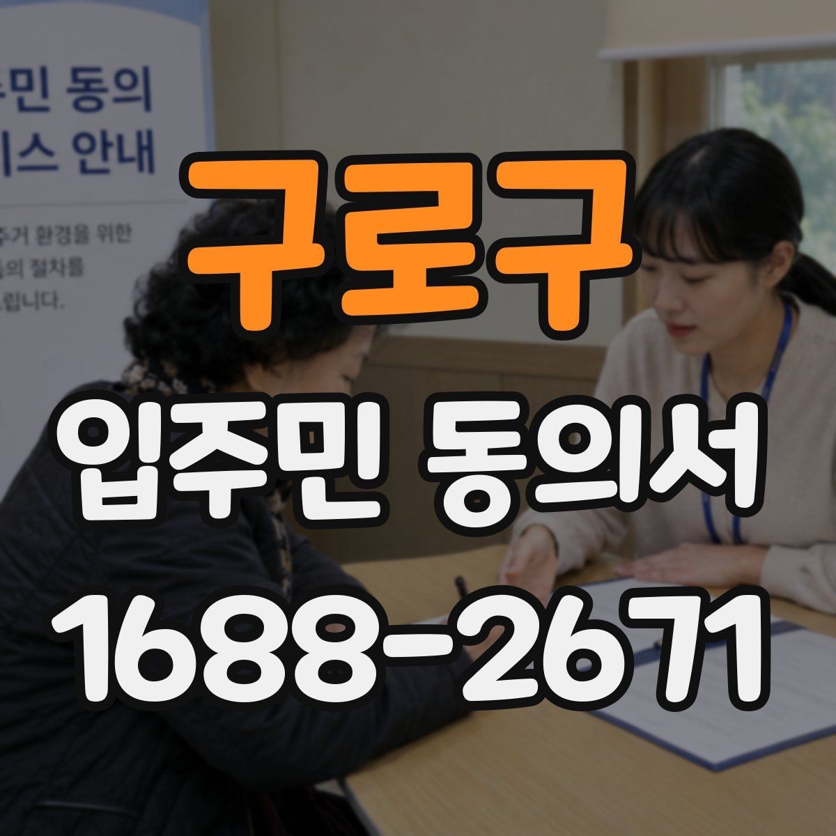 구로구 입주민 동의서 인감과 자필 서명은 어떻게 다른가