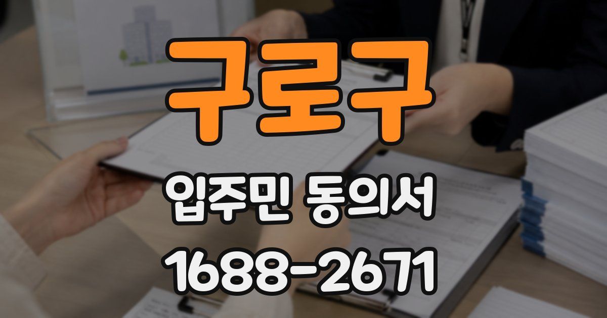 구로구 입주민 동의서