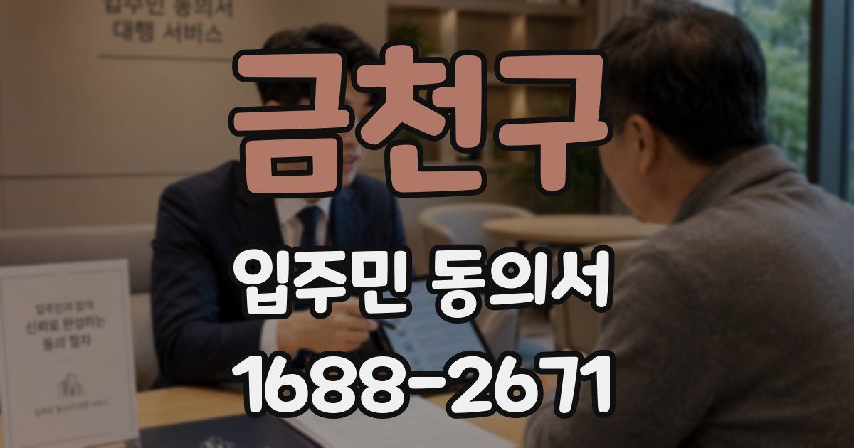 금천구 입주민 동의서