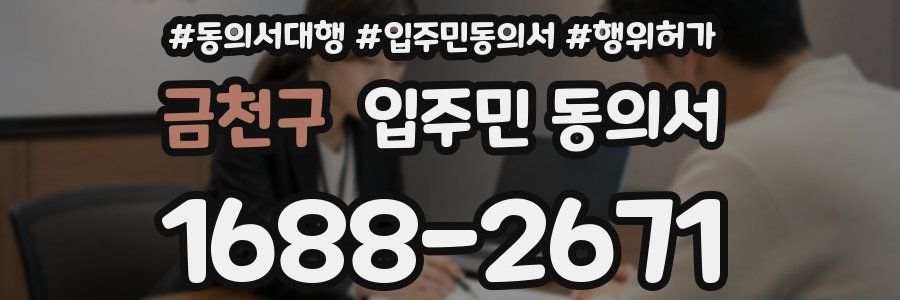 금천구 입주민 동의서