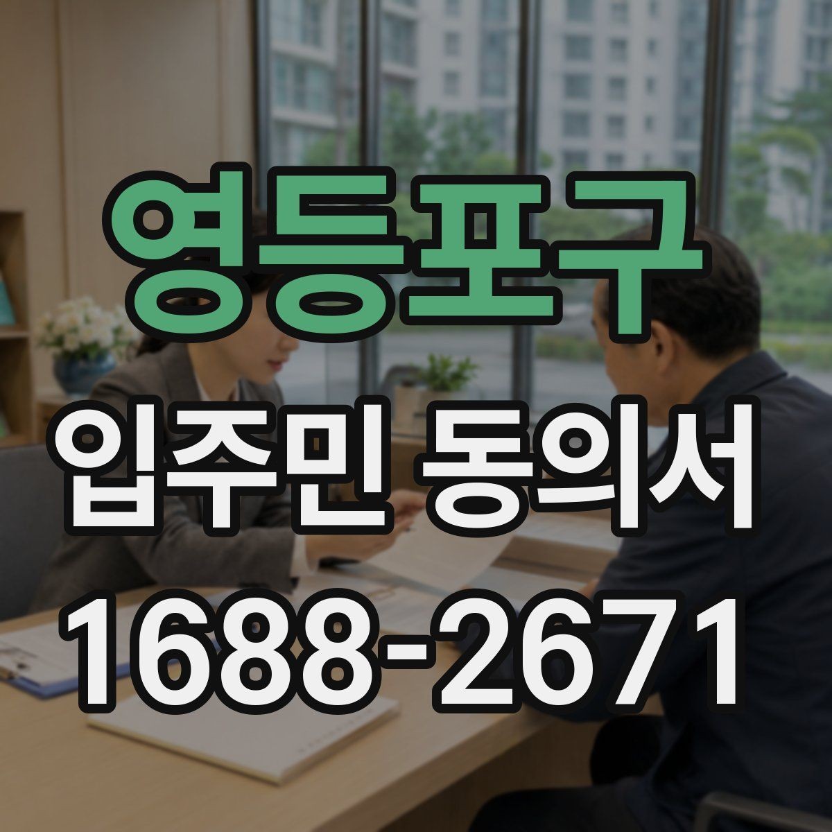 영등포구 입주민 동의서 위조 방지를 위한 확인 기준과 관리 팁