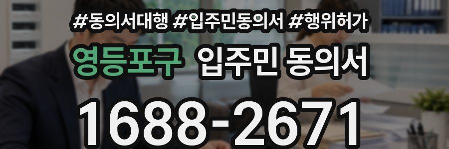 영등포구 입주민 동의서
