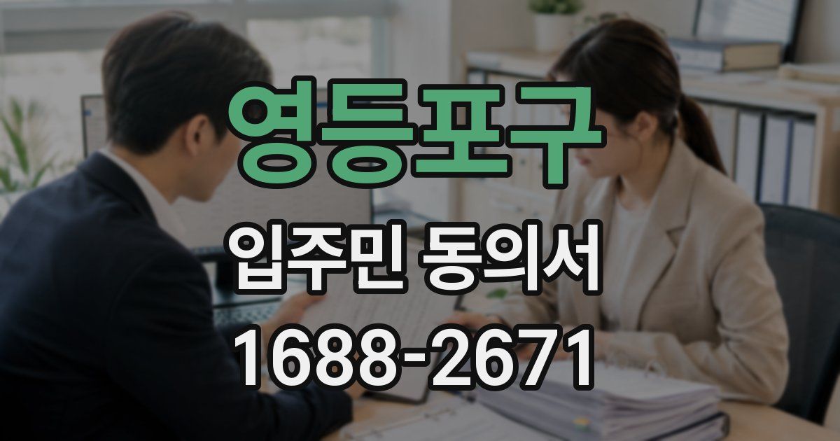 영등포구 입주민 동의서