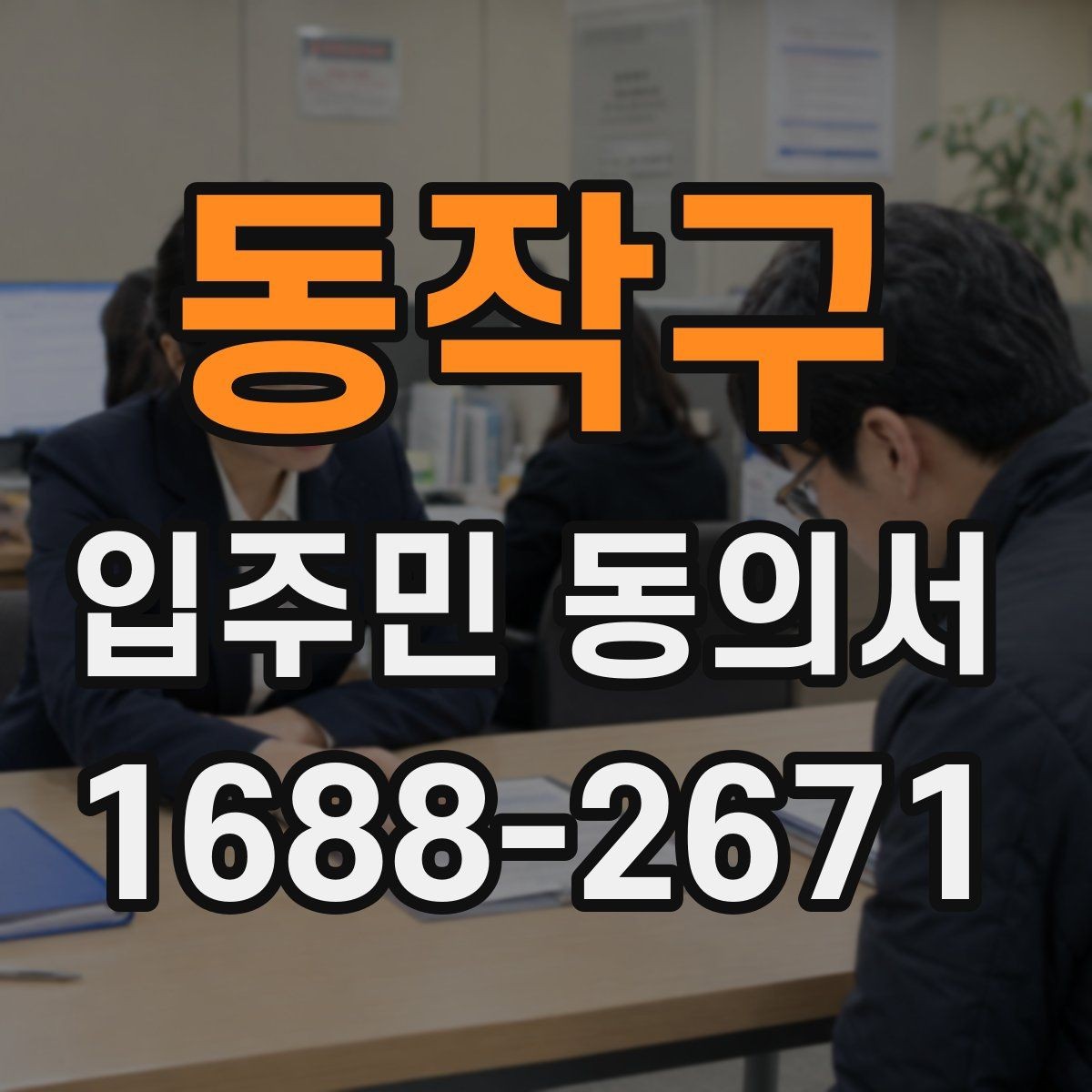 동작구 입주민 동의서 회수 전후로 달라지는 관리 포인트