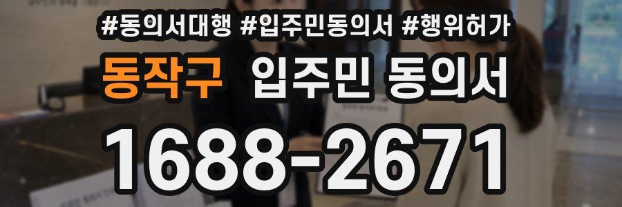 동작구 입주민 동의서