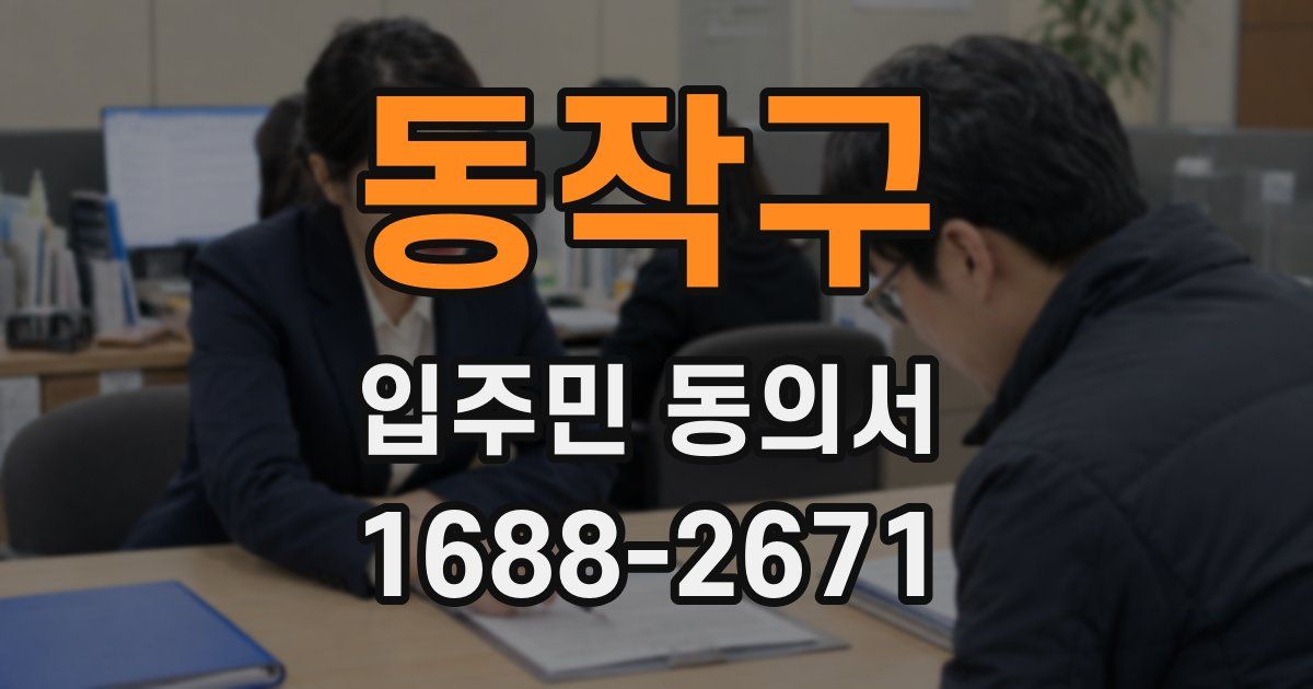 동작구 입주민 동의서