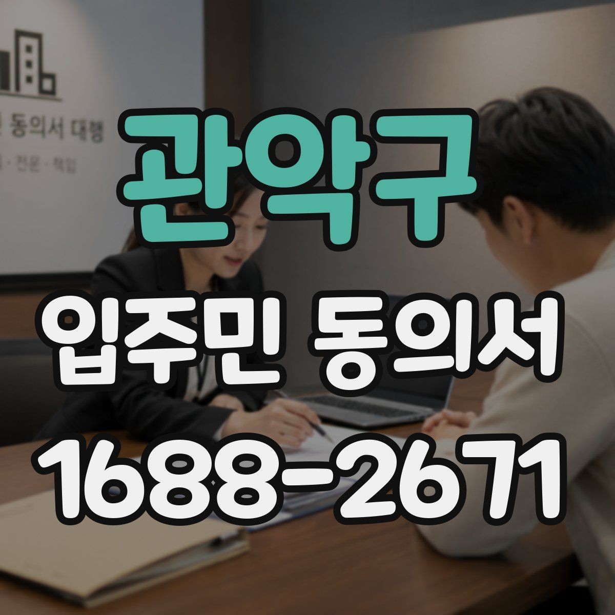 관악구 입주민 동의서 원본 보관과 사본 발급 기준 알아보기