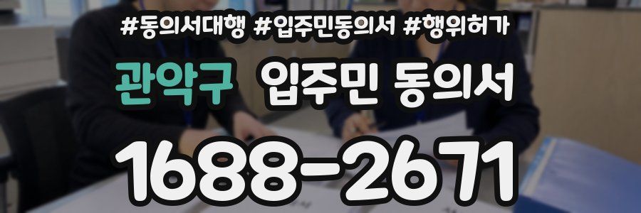 관악구 입주민 동의서