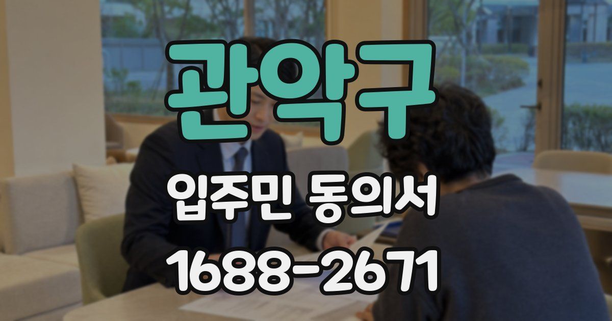관악구 입주민 동의서