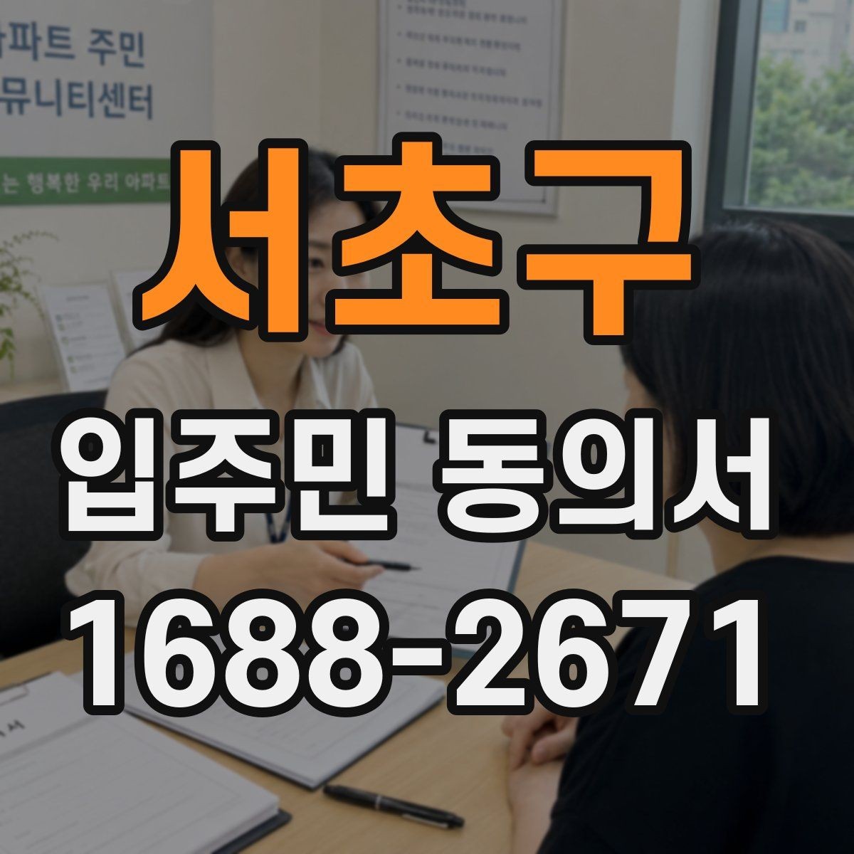 서초구 입주민 동의서 인감 없이 자필 서명으로 가능한 경우