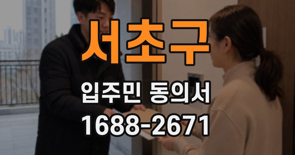 서초구 입주민 동의서