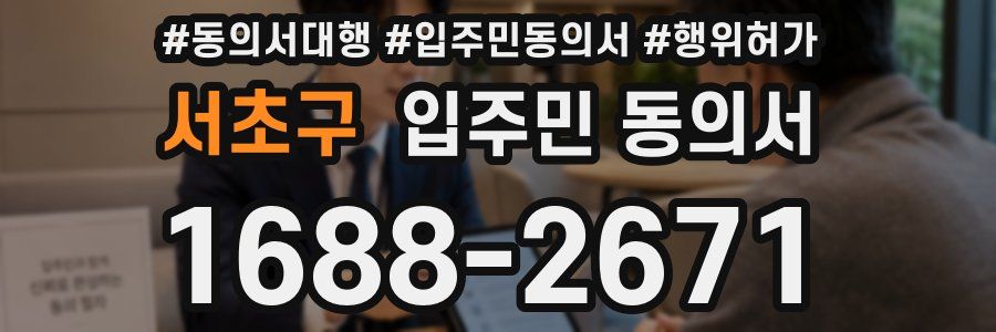 서초구 입주민 동의서