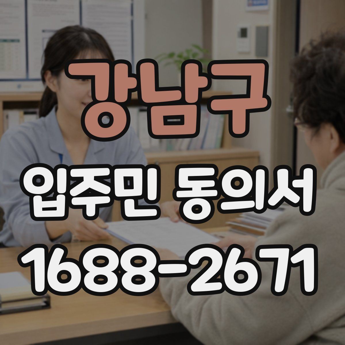 강남구 입주민 동의서 세대주와 실제 거주자가 다를 때 확인할 항목