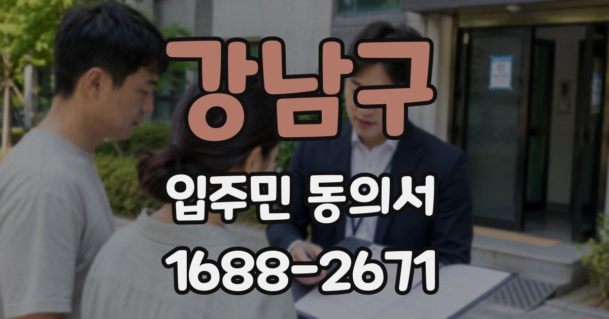 강남구 입주민 동의서