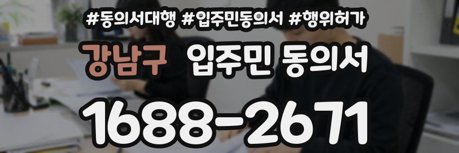 강남구 입주민 동의서