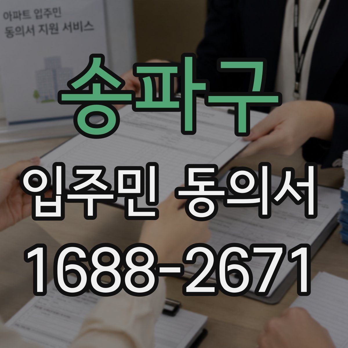 송파구 입주민 동의서 동의율 산정 방식과 집계 기준 정리