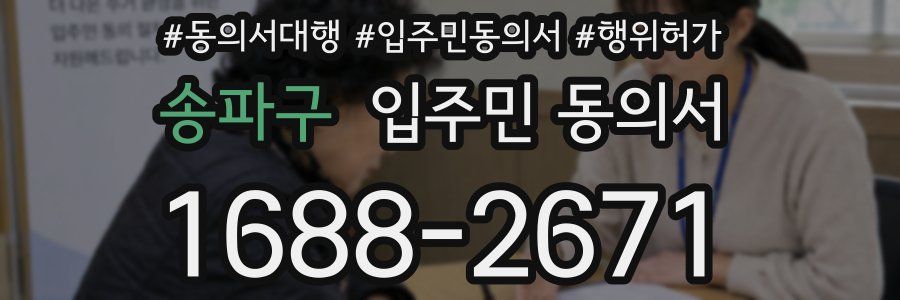 송파구 입주민 동의서