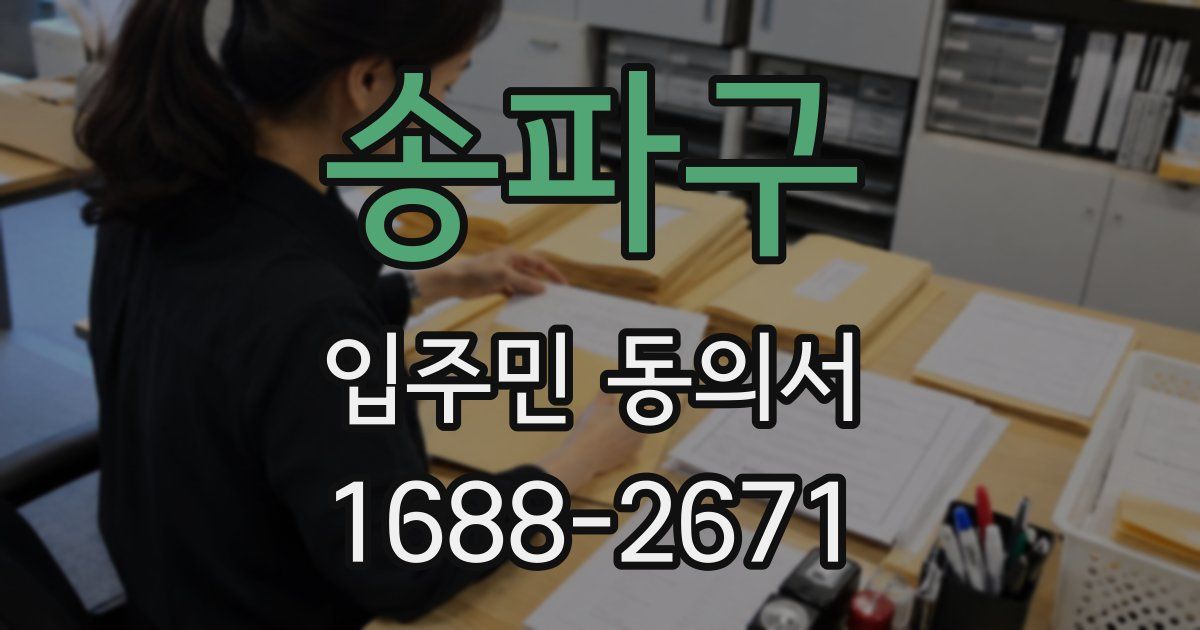 송파구 입주민 동의서