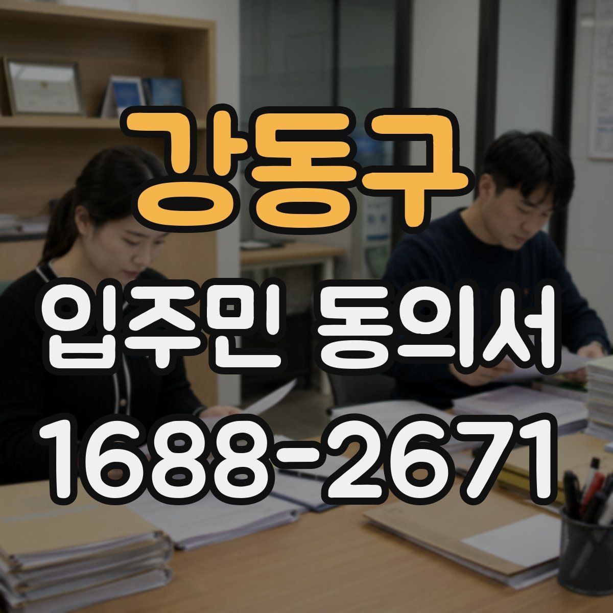 강동구 입주민 동의서 민원 접수 뒤 동의 절차는 어떻게 이어질까