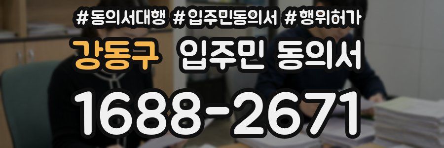 강동구 입주민 동의서