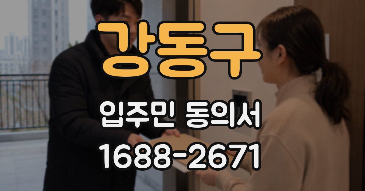 강동구 입주민 동의서