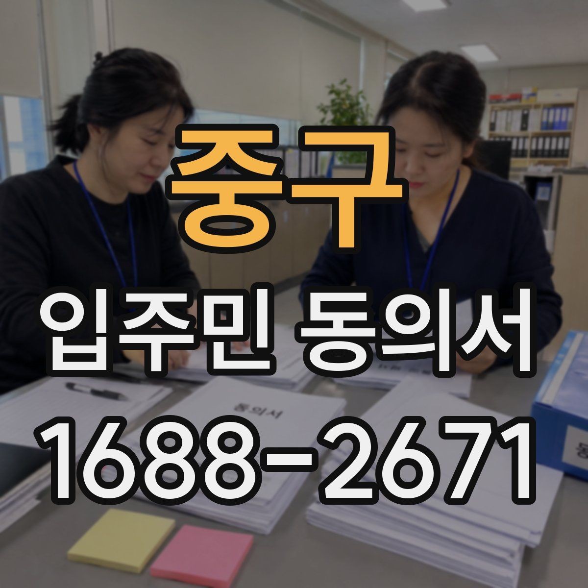 중구 입주민 동의서 서명본과 원본을 함께 관리하는 기준