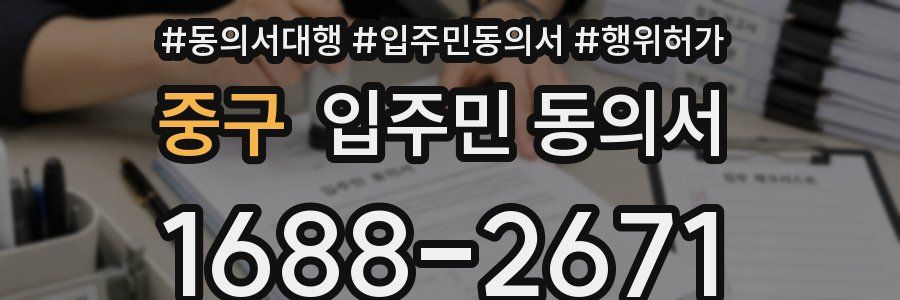 중구 입주민 동의서