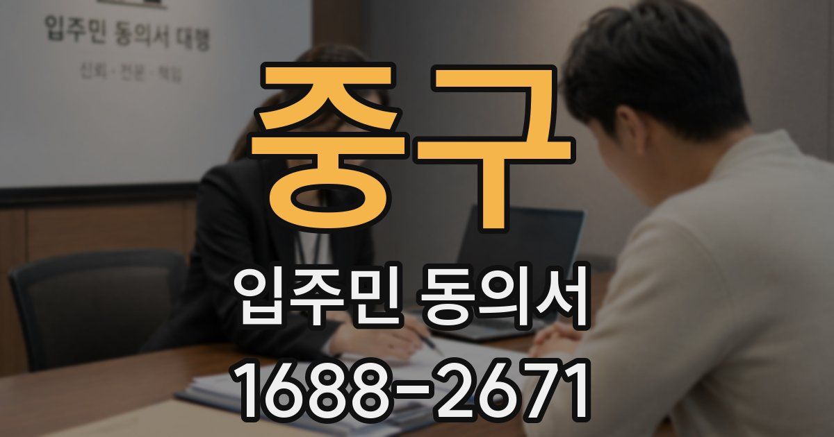 중구 입주민 동의서
