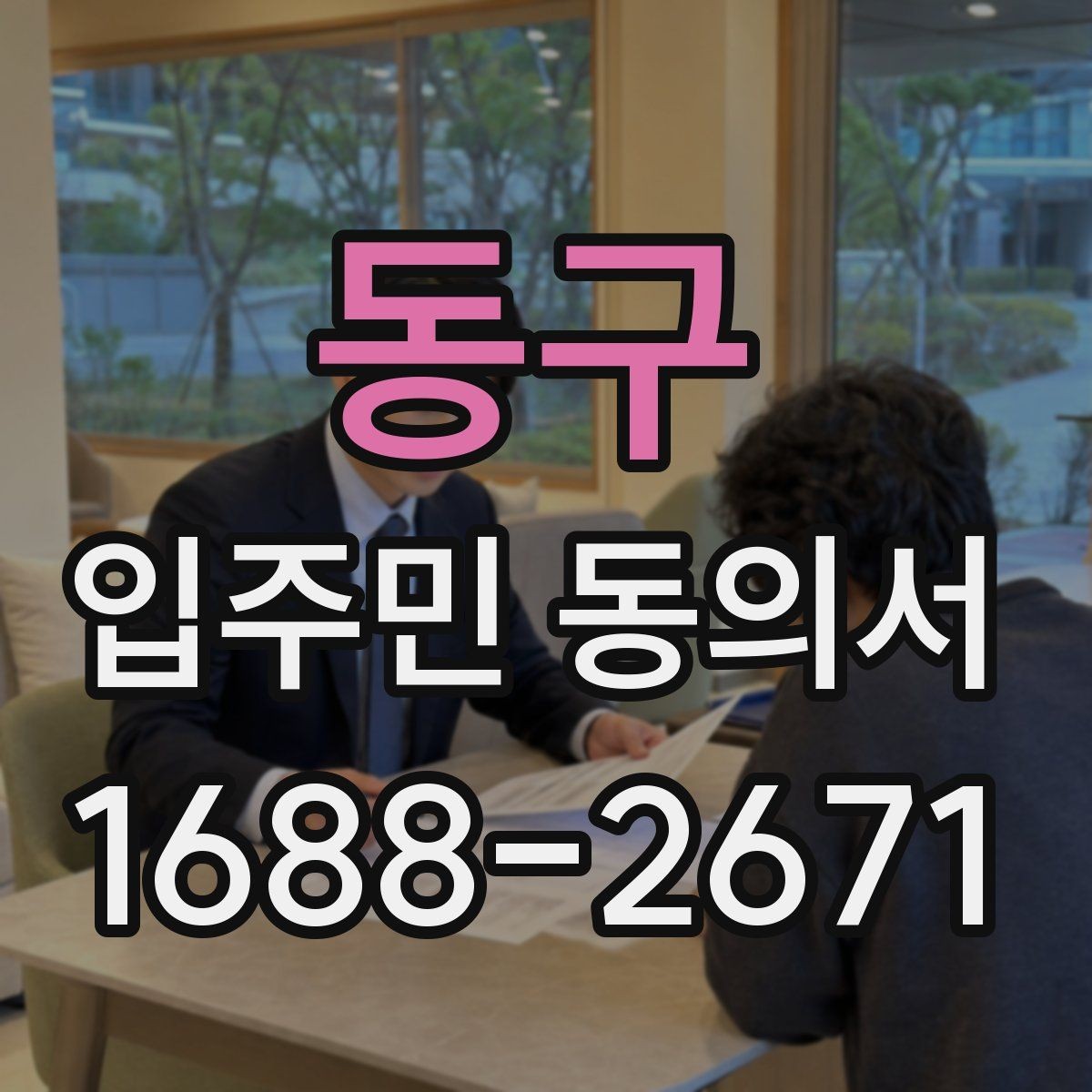 동구 입주민 동의서 보관 책임자를 정할 때 체크할 기준