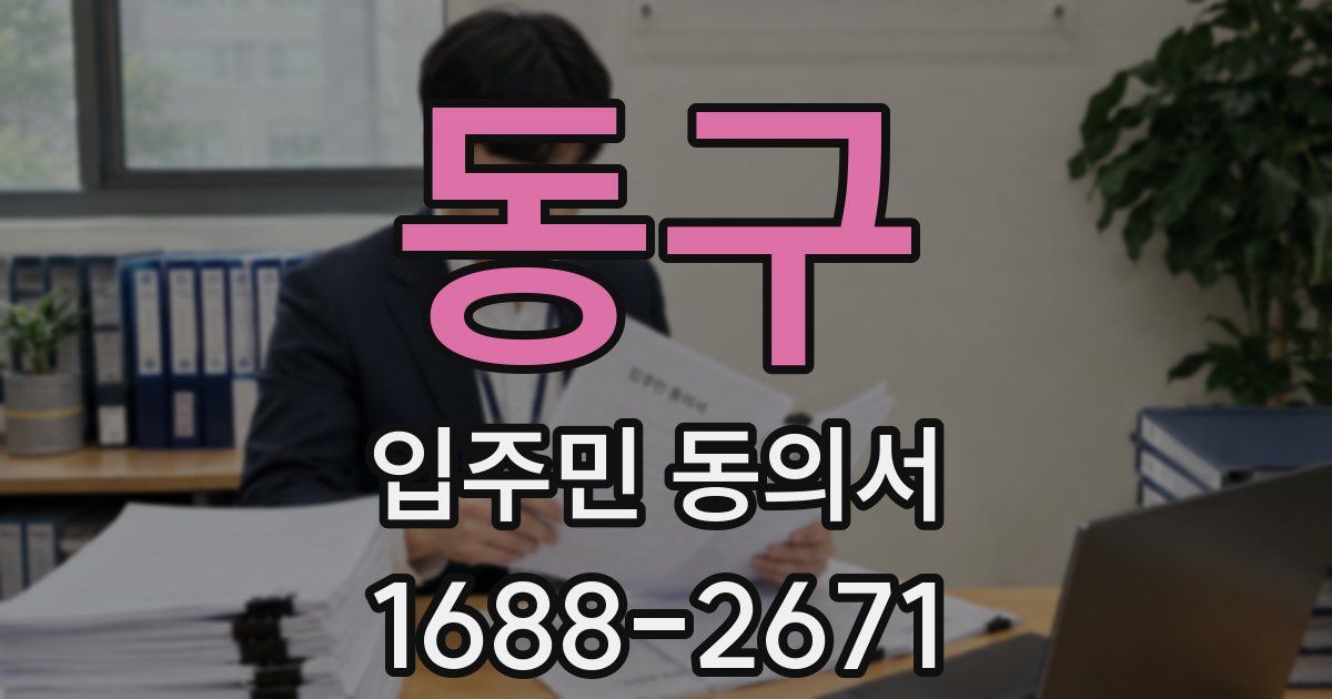 동구 입주민 동의서