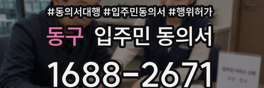 동구 입주민 동의서