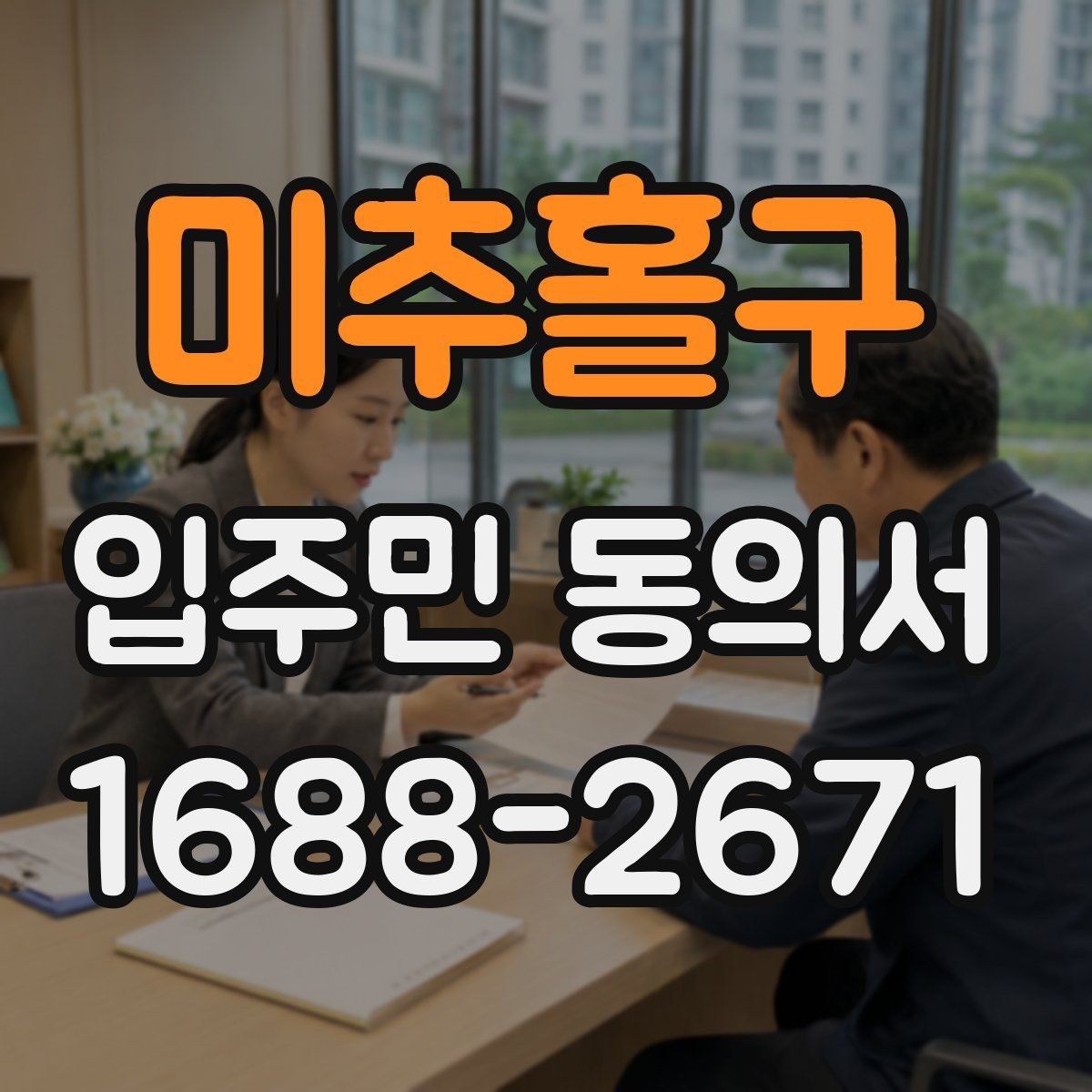 미추홀구 입주민 동의서 가족 서명이 어디까지 유효한지 확인하는 법