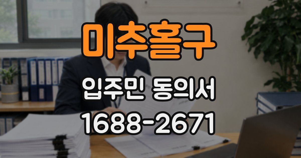 미추홀구 입주민 동의서